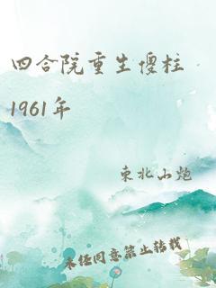 四合院重生傻柱1961年