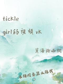 tickle girl的视频 vk