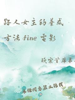 路人女主的养成方法 fine 电影