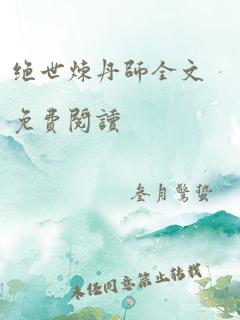 绝世炼丹师全文免费阅读