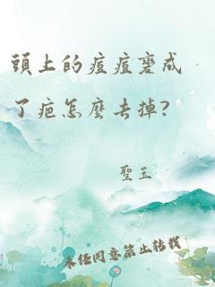 头上的痘痘变成了疤怎么去掉?