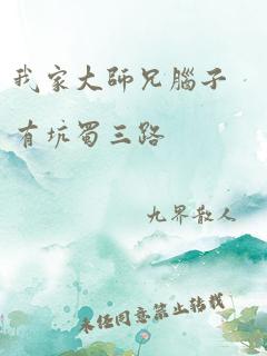 我家大师兄脑子有坑蜀三路