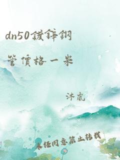 dn50镀锌钢管价格一米