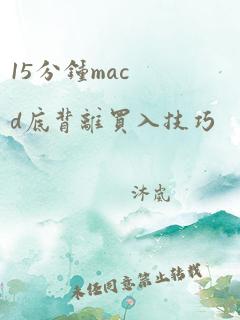 15分钟macd底背离买入技巧