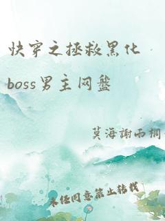 快穿之拯救黑化boss男主网盘