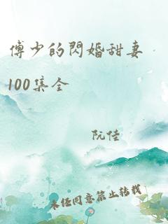 傅少的闪婚甜妻100集全