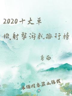 2020十大单机射击游戏排行榜