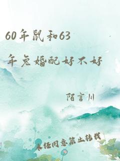 60年鼠和63年兔婚配好不好