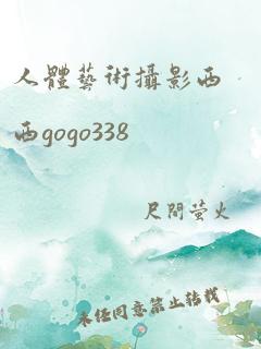 人体艺术摄影西西gogo338