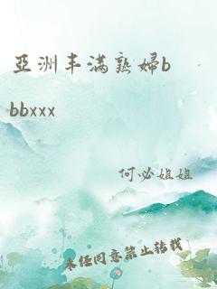 亚洲丰满熟妇bbbxxx