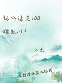 纳斯达克100指数etf