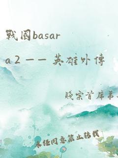 战国basara 2 —— 英雄外传