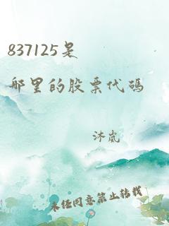 837125是哪里的股票代码