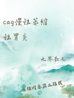 cag慢性萎缩性胃炎