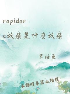 rapidarc放疗是什么放疗