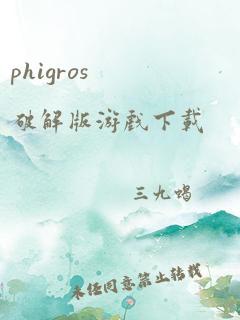 phigros破解版游戏下载