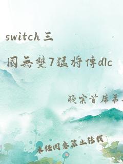 switch三国无双7猛将传dlc