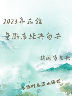 2023年正能量励志经典句子