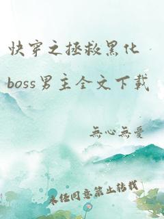 快穿之拯救黑化boss男主全文下载