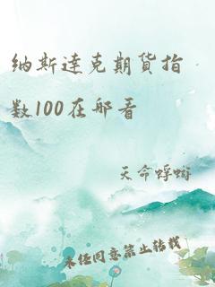 纳斯达克期货指数100在哪看