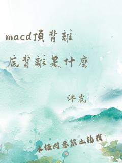 macd顶背离底背离是什么