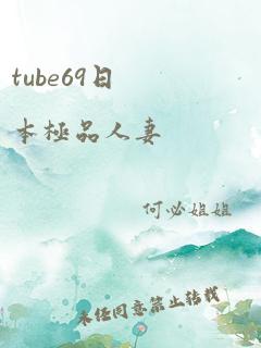 tube69日本极品人妻