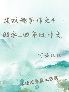 捉蚊趣事作文400字_四年级作文