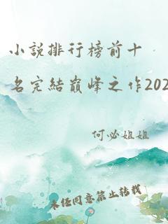 小说排行榜前十名完结巅峰之作2021