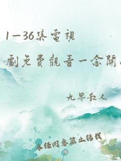 1—36集电视剧免费观看一念关山