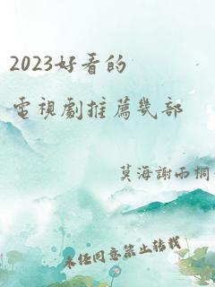 2023好看的电视剧推荐几部