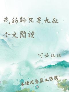 我的师兄是九叔全文阅读