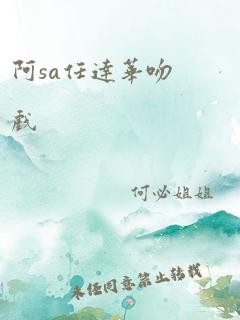 阿sa任达华吻戏