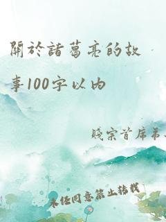 关于诸葛亮的故事100字以内