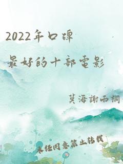 2022年口碑最好的十部电影