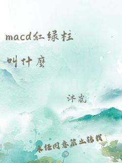 macd红绿柱叫什么