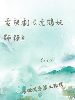 电视剧《虎鹤妖师录》