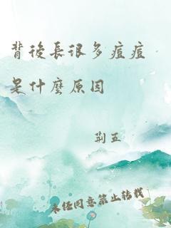 背后长很多痘痘是什么原因