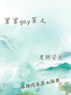 男男gay军人