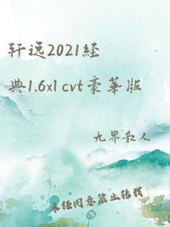 轩逸2021经典1.6xl cvt豪华版