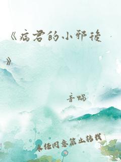 《病君的小邪后》