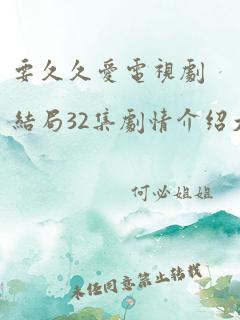 要久久爱电视剧结局32集剧情介绍大全