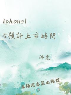 iphone15预计上市时间