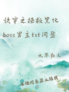 快穿之拯救黑化boss男主txt网盘