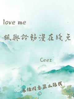 love me枫与铃动漫在线免费观看