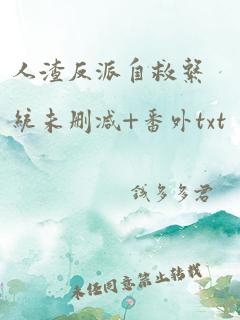 人渣反派自救系统未删减+番外txt