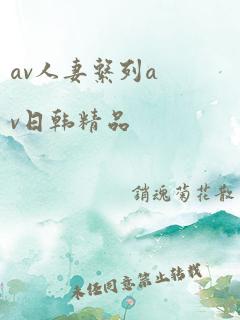 av人妻系列av日韩精品