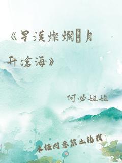 《星汉灿烂·月升沧海》