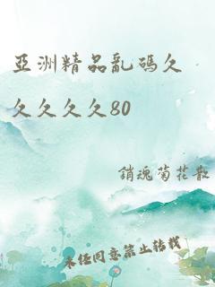 亚洲精品乱码久久久久久80