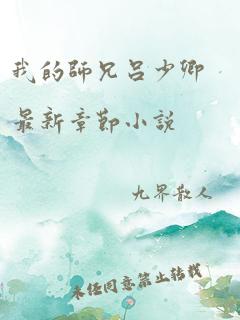 我的师兄吕少卿最新章节小说