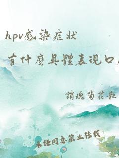 hpv感染症状有什么具体表现口腔